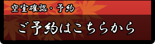 空室確認・ご予約はこちらから