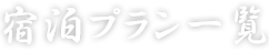 宿泊プラン一覧