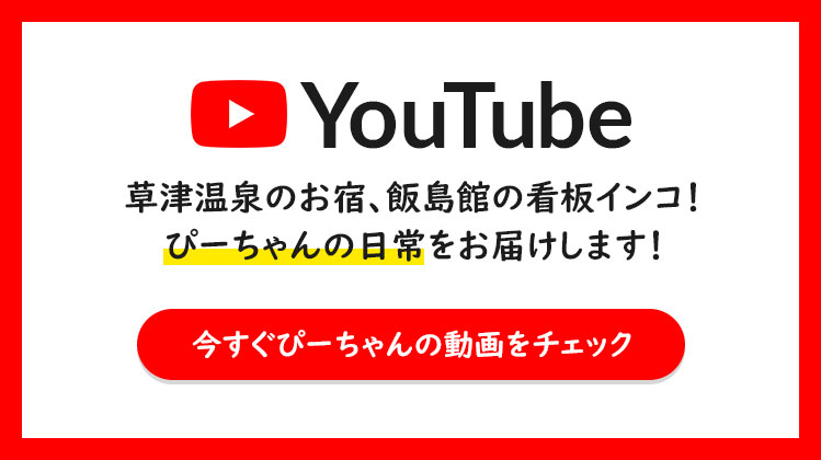 飯島館公式YouTubeチャンネル開設！　草津温泉のお宿飯島館の看板インコ、ぴーちゃんの日常をお届けします！　今すぐぴーちゃんの動画をチェック！