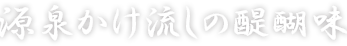 源泉かけ流しの醍醐味